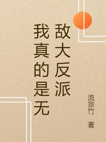 我真的是无敌大反派百度百科
