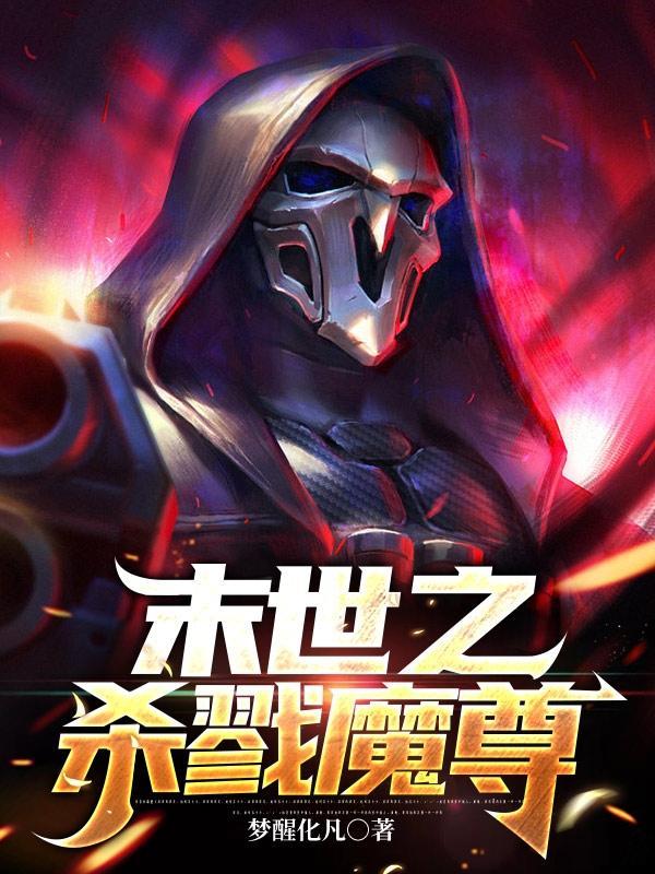 末世魔尊手游