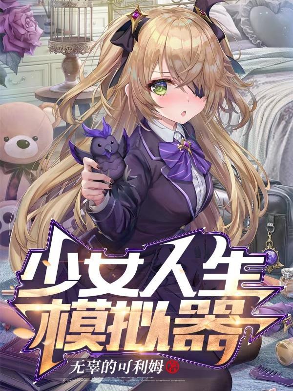 少女都市模拟器中文版