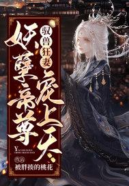 驭兽狂妻妖孽帝尊宠上天讲的什么故事