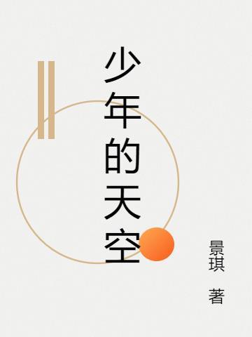 少年的天空主要内容概括