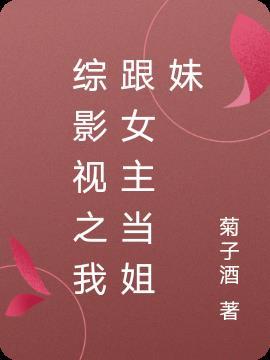 综影视女主原创推荐