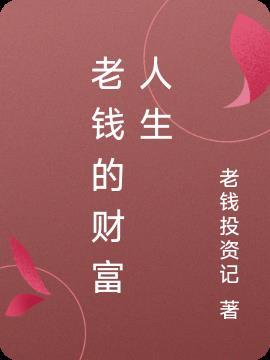 老钱是什么意思