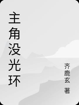 主角无光环删减