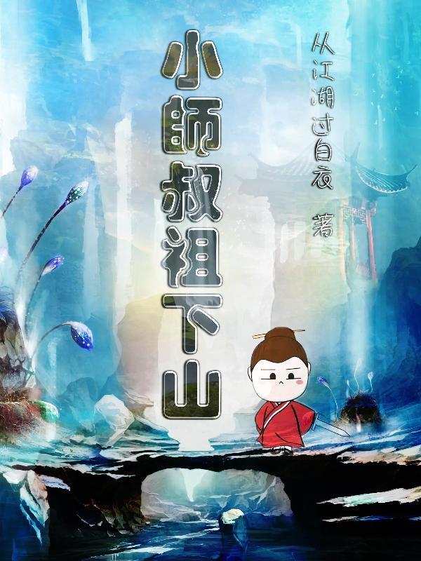 小师叔祖下山 从江湖过白衣