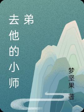 我找到小师弟时