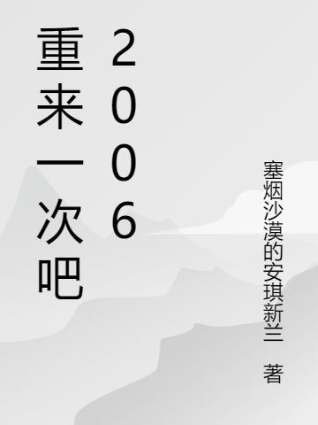 重来一次吧 笔趣阁