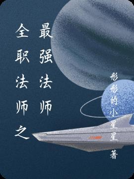 全职法师之最强法神