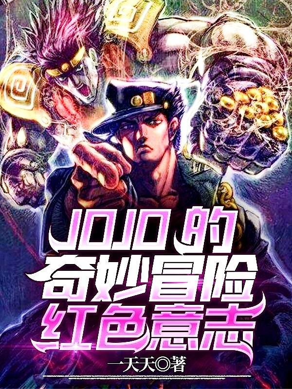 jojo的奇妙冒险7白金意志