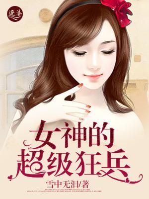 女神的超级兵王百科