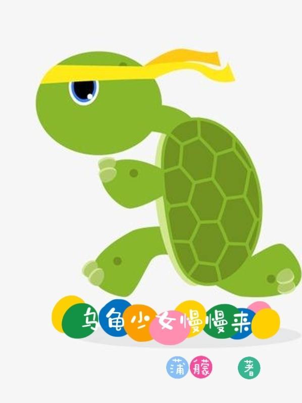 乌龟少女慢慢来 蒲艨