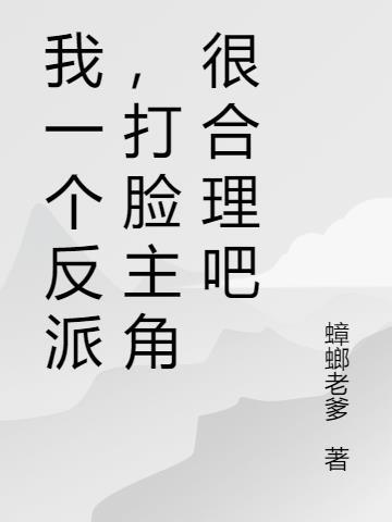 就我一个反派怎么玩