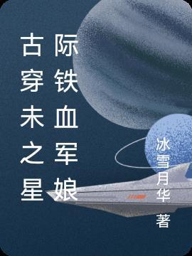 古穿未星际完结