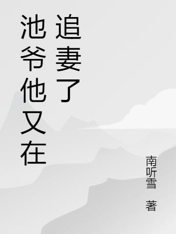 池爷是他的小祖宗