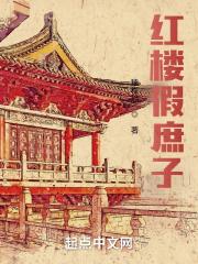 红楼庶子崛起123