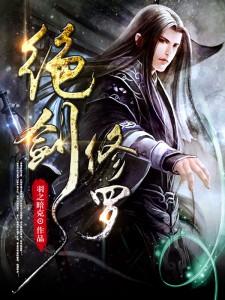 修罗剑尊