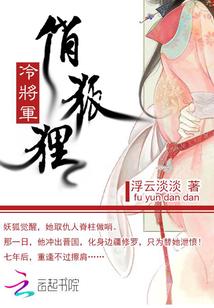 将军救了一只狐狸