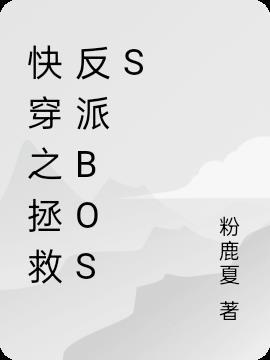 快穿之拯救反派boss最新章节列表