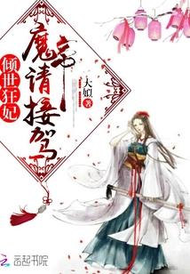 倾世魔妃腹黑帝君慢慢宠