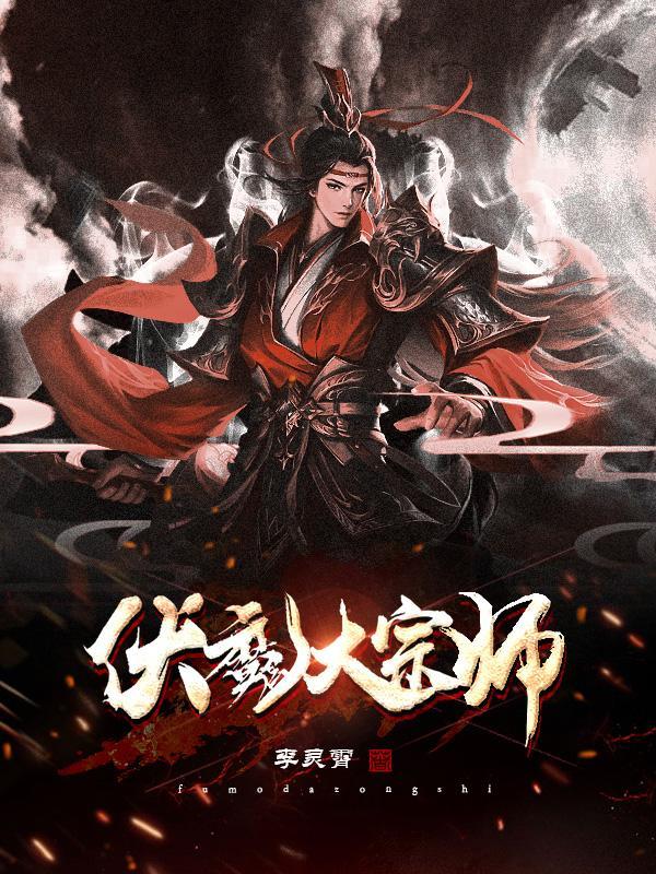 伏魔大师电影完整版