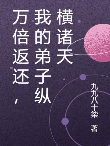 我的弟子遍布诸天万界漫画免费观看