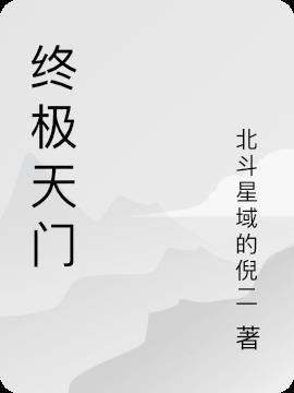 终极天眼免费阅读顶点