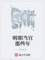 明朝的官员有多惨