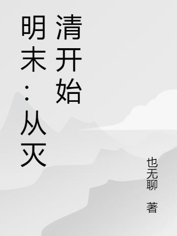 诸天从明末开始