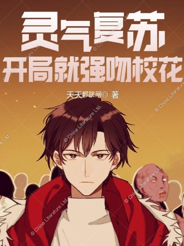 灵气复苏开局强吻裂口女TxT