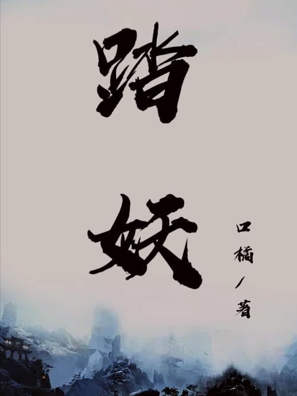 踏妖成仙