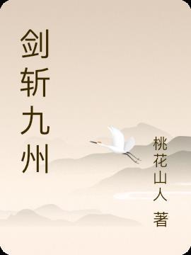 剑主九洲