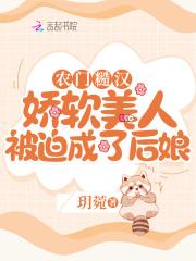 农门糙汉宠娇女