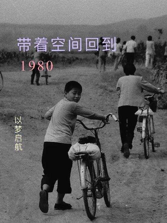 带着空间回到1958