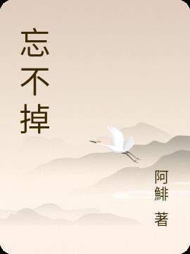 忘不掉小鬼