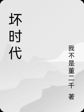 坏时代的情歌