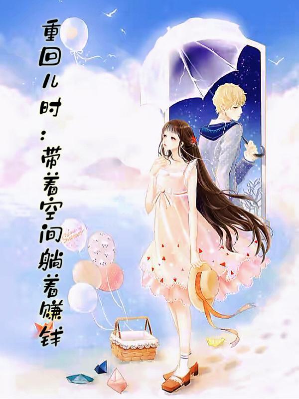 带着空间回到小时候重生