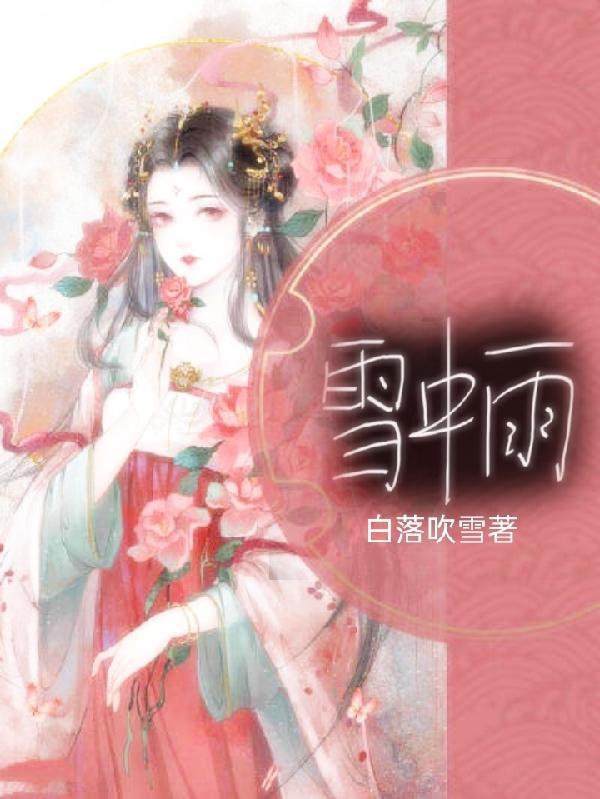 雪中雨滴的唯美句子