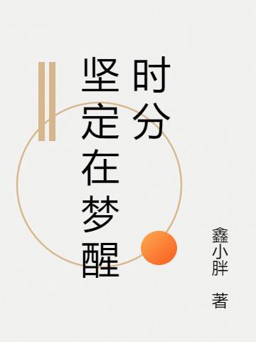 梦醒在梦境中