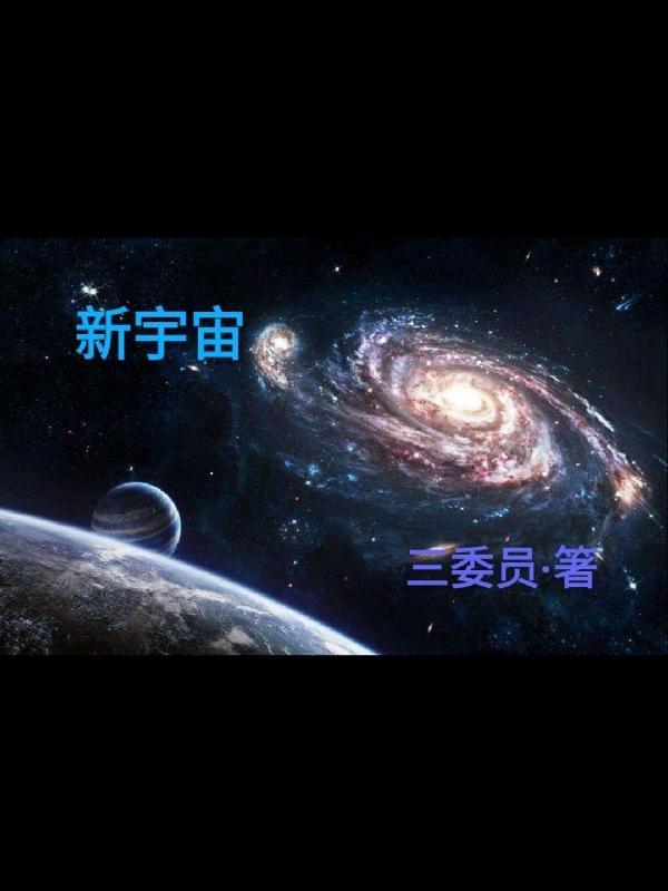 新宇宙特摄