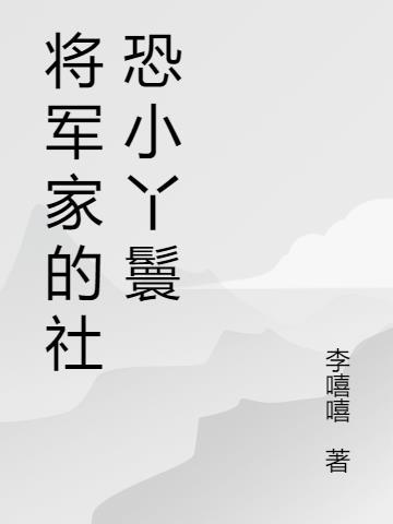 将军家的丫头介绍