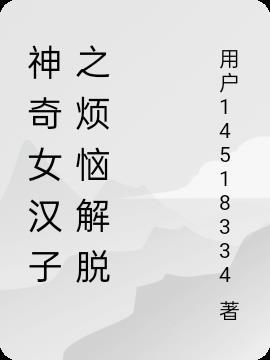 神奇女汉子之烦恼解脱在起点发布过吗?