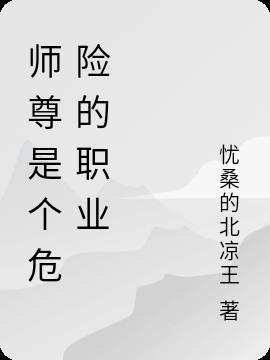 为什么师尊是一个危险的职业