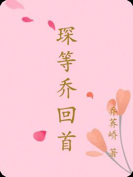幡然回首时乔