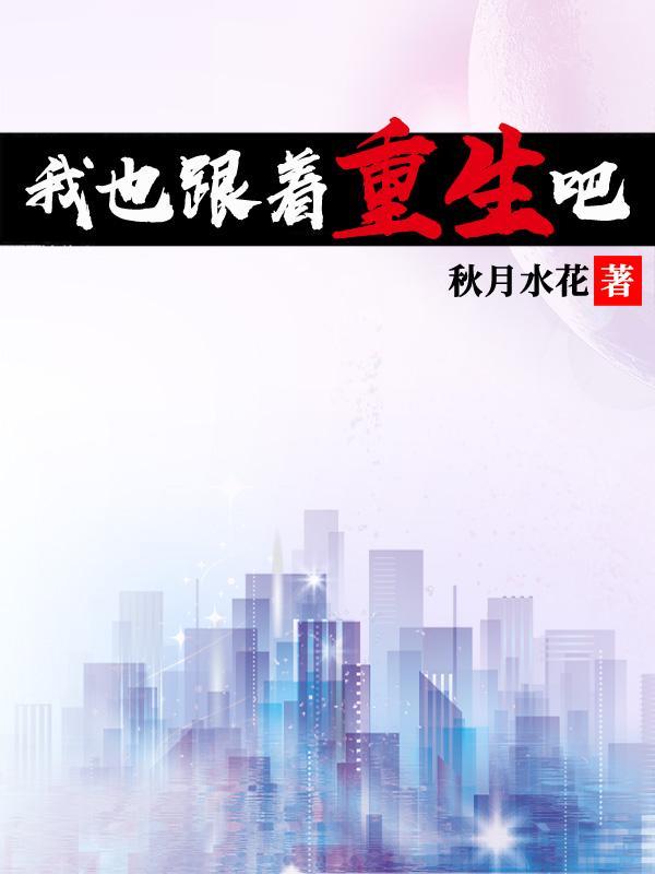 渣攻也跟着重生了