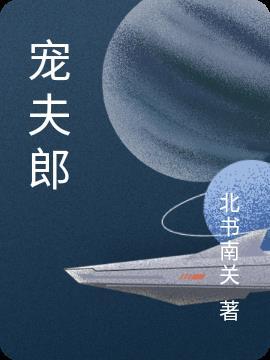 开荒种地宠夫郎