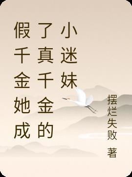 假千金她是真大佬笔趣阁