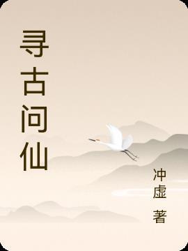 寻古文是什么意思