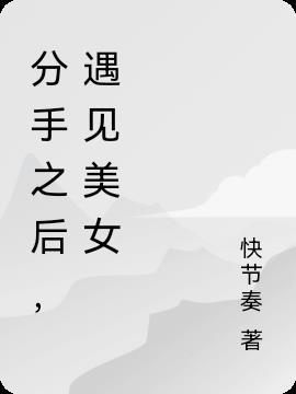 分手后遇见你