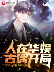 人在华娱古偶开局起点