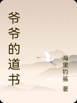 爷爷的爷爷哪里来书籍